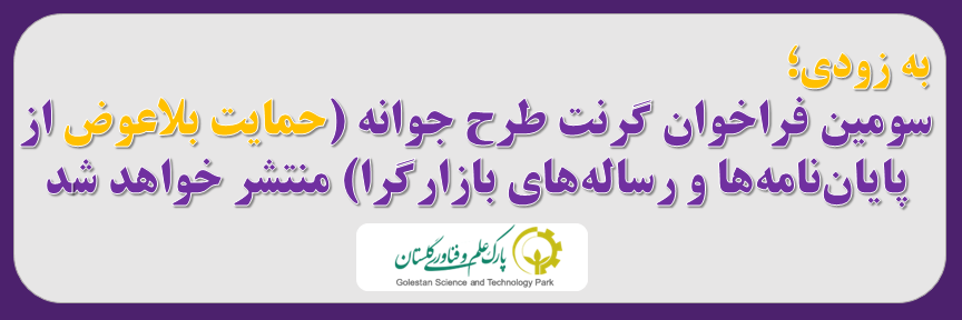 سومین فراخوان گرنت طرح جوانه (حمایت بلاعوض از پایان‌نامه‌ها و رساله‌های بازارگرا) منتشر خواهد شد